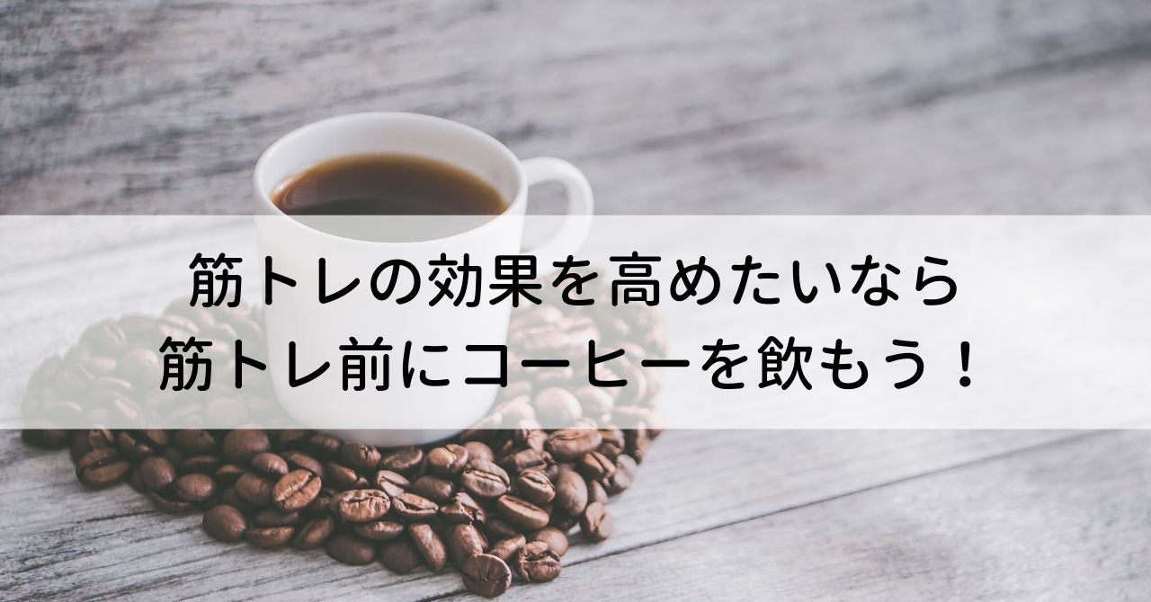 筋トレの効果を高めたいなら筋トレ前にコーヒーを飲もう